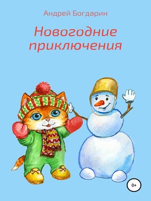 cover image of Новогодние приключения